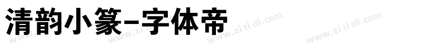 清韵小篆字体转换