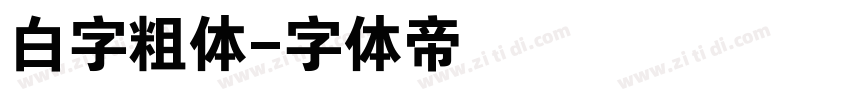 白字粗体字体转换
