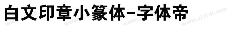 白文印章小篆体字体转换