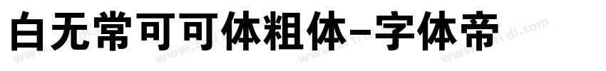 白无常可可体粗体字体转换