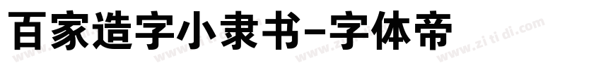百家造字小隶书字体转换
