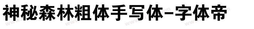 神秘森林粗体手写体字体转换