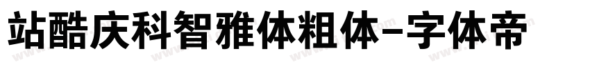 站酷庆科智雅体粗体字体转换