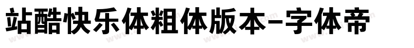 站酷快乐体粗体版本字体转换
