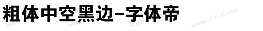 粗体中空黑边字体转换