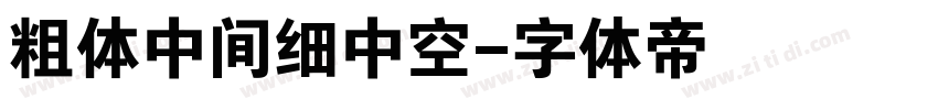 粗体中间细中空字体转换