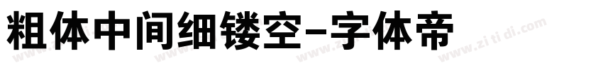 粗体中间细镂空字体转换
