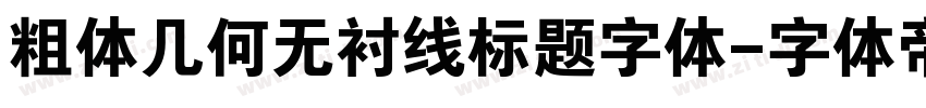 粗体几何无衬线标题字体字体转换