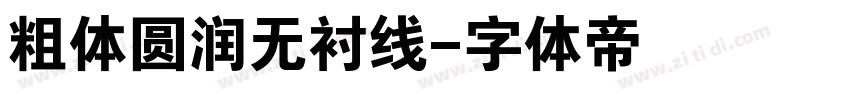 粗体圆润无衬线字体转换