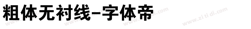 粗体无衬线字体转换