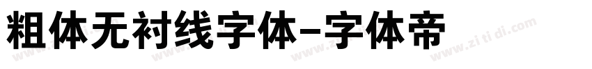 粗体无衬线字体字体转换