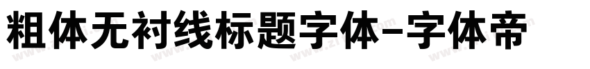 粗体无衬线标题字体字体转换