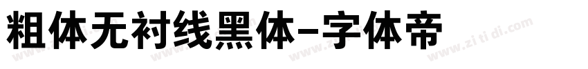 粗体无衬线黑体字体转换