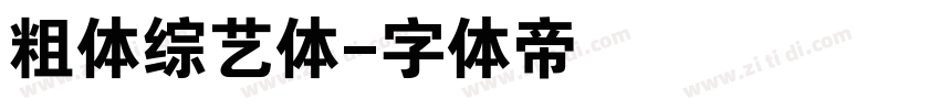 粗体综艺体字体转换