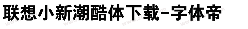 联想小新潮酷体下载字体转换