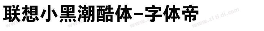 联想小黑潮酷体字体转换