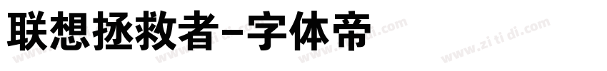 联想拯救者字体转换