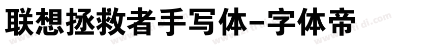 联想拯救者手写体字体转换