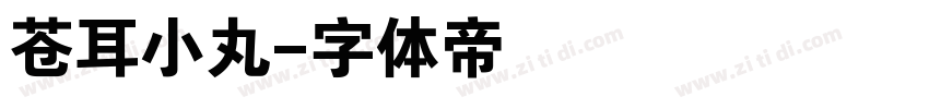 苍耳小丸字体转换