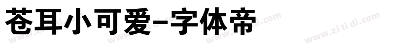 苍耳小可爱字体转换