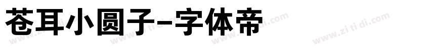 苍耳小圆子字体转换