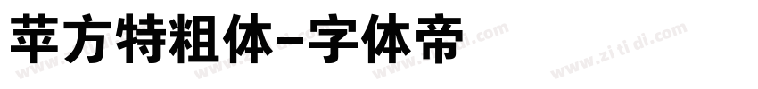 苹方特粗体字体转换