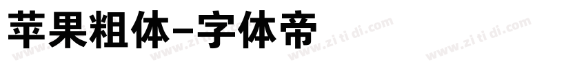 苹果粗体字体转换