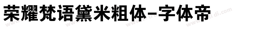 荣耀梵语黛米粗体字体转换