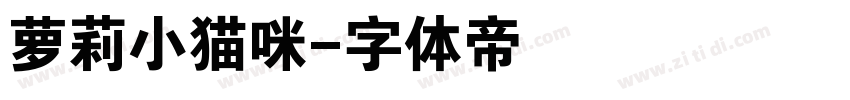 萝莉小猫咪字体转换