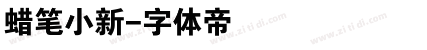 蜡笔小新字体转换