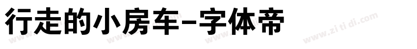 行走的小房车字体转换