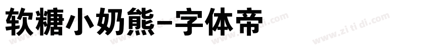 软糖小奶熊字体转换