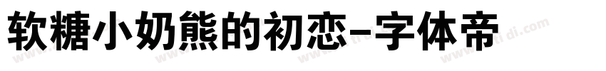 软糖小奶熊的初恋字体转换