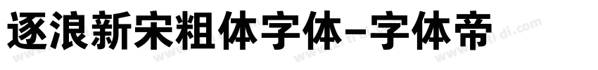 逐浪新宋粗体字体字体转换