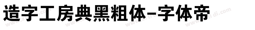 造字工房典黑粗体字体转换