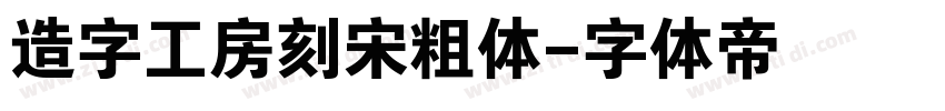 造字工房刻宋粗体字体转换
