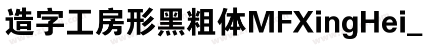 造字工房形黑粗体MFXingHei_N字体转换