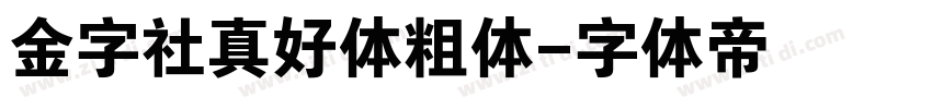 金字社真好体粗体字体转换