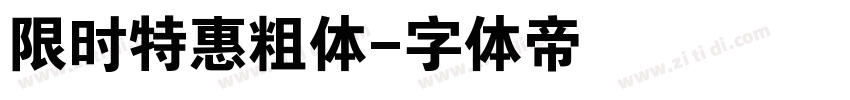 限时特惠粗体字体转换