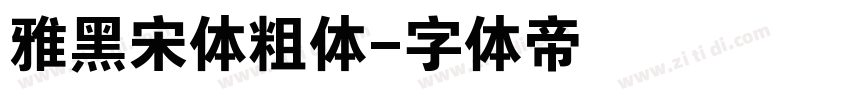 雅黑宋体粗体字体转换