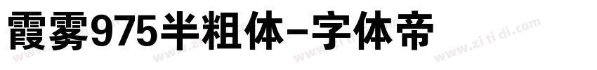 霞雾975半粗体字体转换