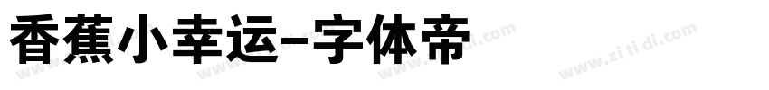 香蕉小幸运字体转换