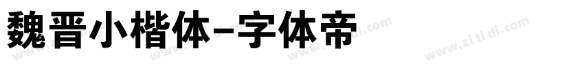 魏晋小楷体字体转换