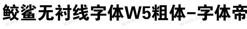 鲛鲨无衬线字体W5粗体字体转换