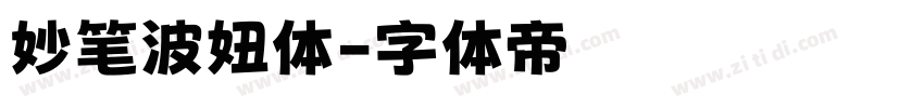 妙笔波妞体字体转换