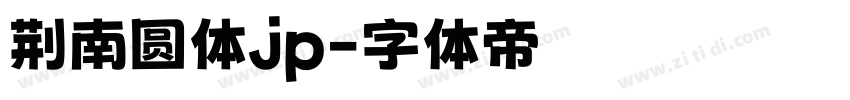 荆南圆体jp字体转换