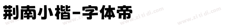 荆南小楷字体转换