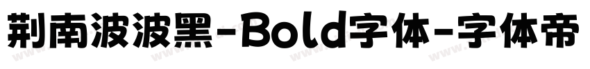 荆南波波黑-Bold字体字体转换
