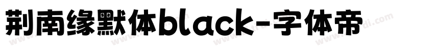 荆南缘默体black字体转换