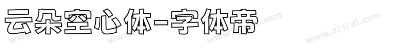 云朵空心体字体转换